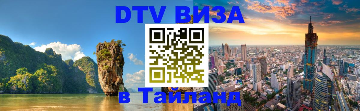 DTV Виза в Тайланд для россиян 