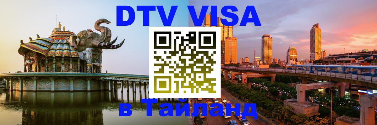 VISA в Тайланд для удалёнщиков 