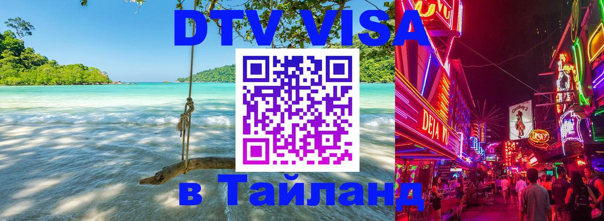 DTV Visa Thailand — прайс и условия, виза без дополнительных документов - 20.11.2025 